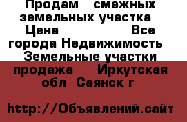 Продам 2 смежных земельных участка › Цена ­ 2 500 000 - Все города Недвижимость » Земельные участки продажа   . Иркутская обл.,Саянск г.